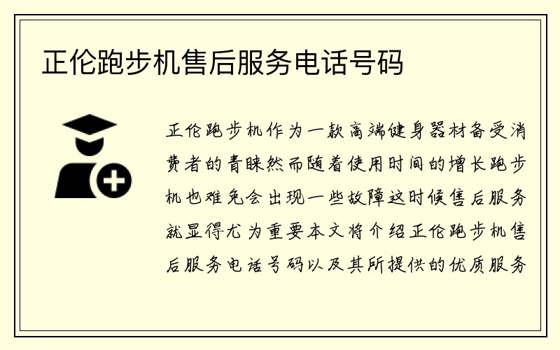 正伦跑步机售后服务电话号码