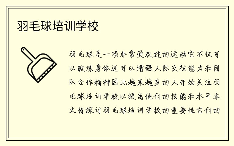 羽毛球培训学校