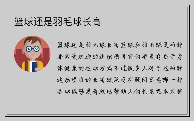 篮球还是羽毛球长高