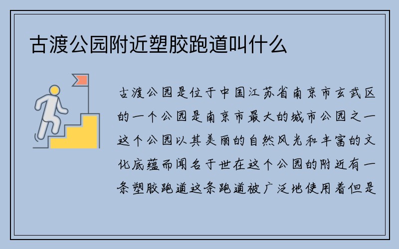 古渡公园附近塑胶跑道叫什么