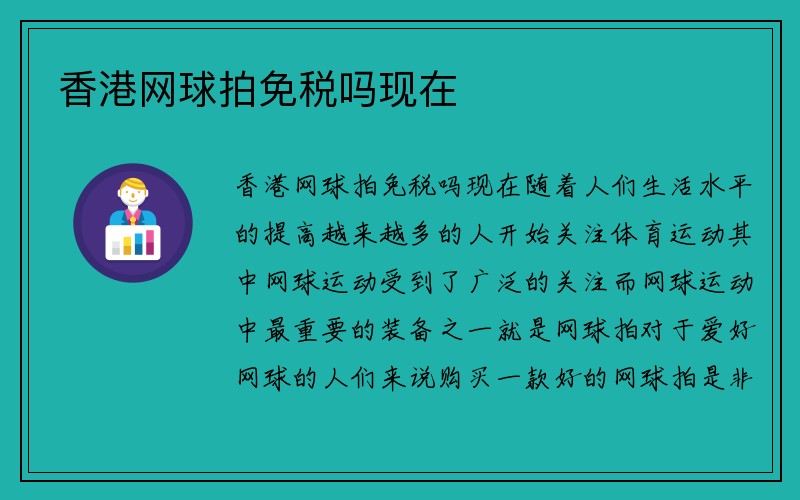 香港网球拍免税吗现在