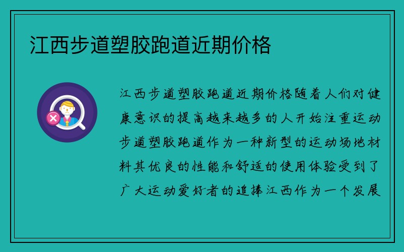 江西步道塑胶跑道近期价格