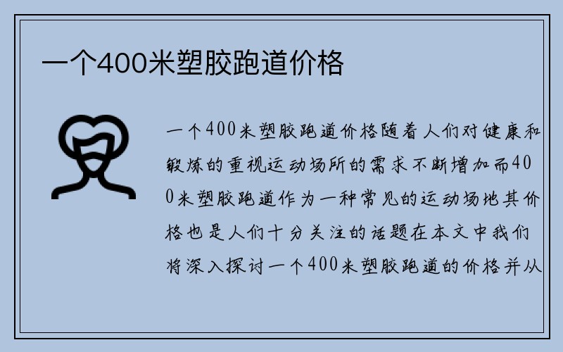 一个400米塑胶跑道价格