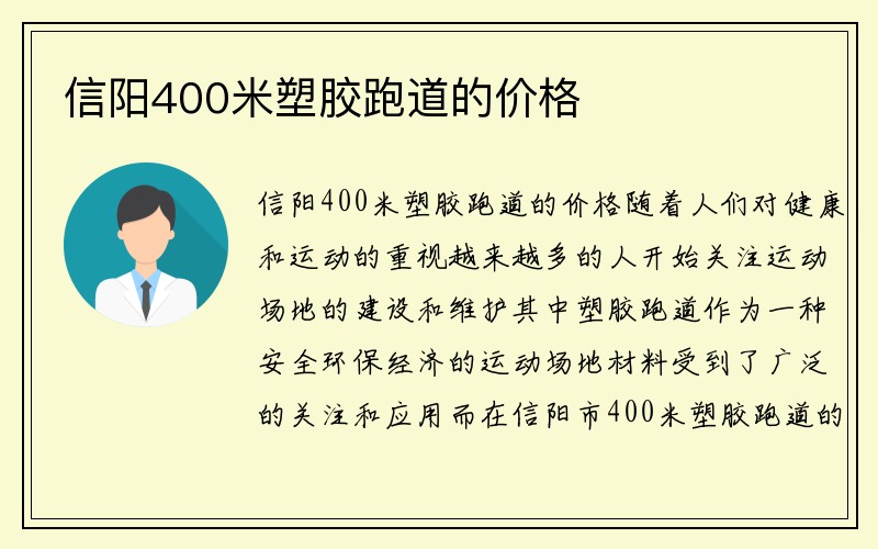 信阳400米塑胶跑道的价格