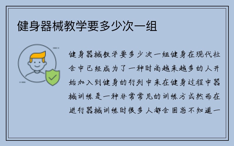 健身器械教学要多少次一组