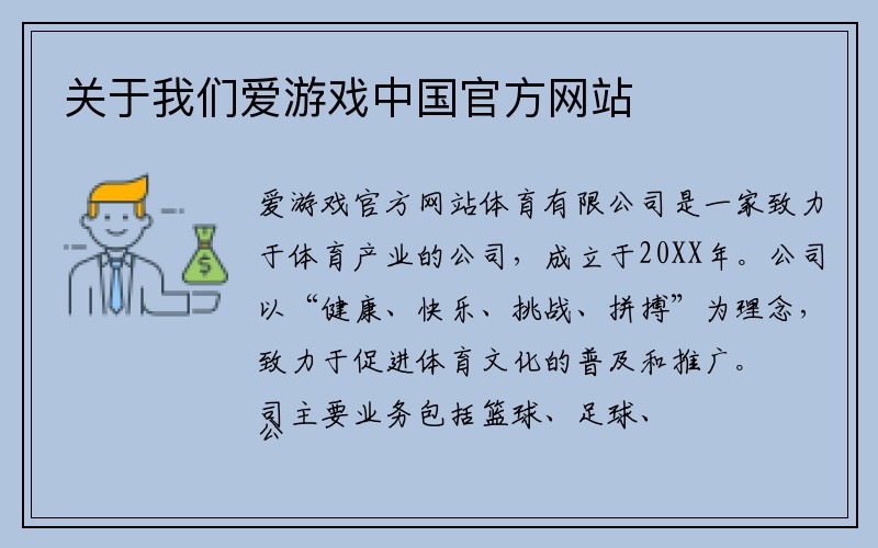 关于我们爱游戏中国官方网站